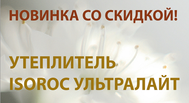 Теперь у нас в продаже утеплитель УЛЬТРАЛАЙТ от ИЗОРОК! Цена по акции на новинку от 57 руб/м2 Позвоните, чтобы выгодно купить теплоизоляцию! 