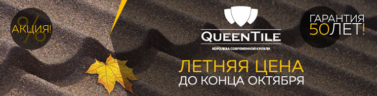 Композитная_черепица_QueenTile_по_летней_цене