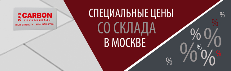 Спец.цена на карбон эко и проф технониколь