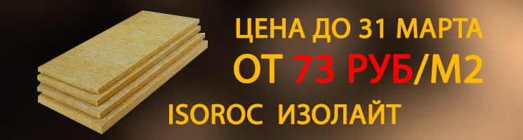 ИЗОРОК ИЗОЛАЙТ ПО ЦЕНЕ ОТ 73 РУБ/М2