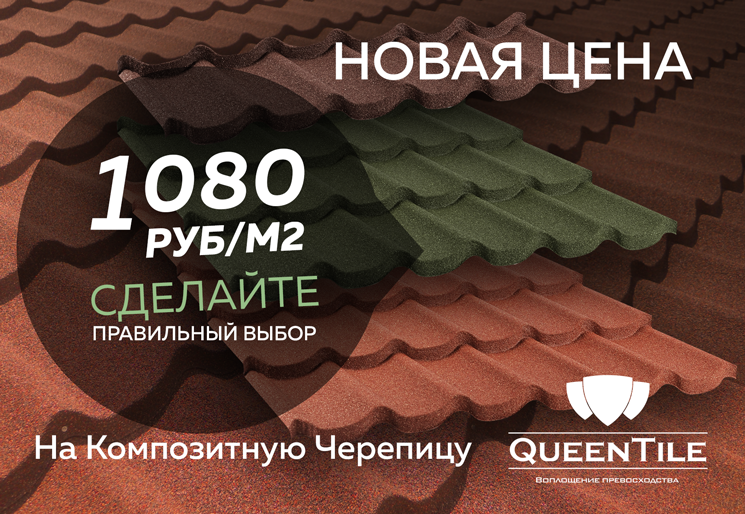 Новая цена на материал для крыши- композитную черепицу QueenTile